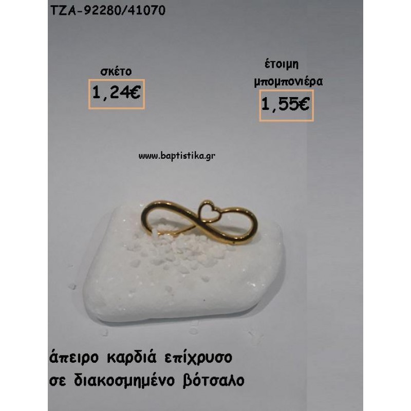 ΑΠΕΙΡΟ ΚΑΡΔΙΑ ΕΠΙΧΡΥΣΟ ΣΕ ΒΟΤΣΑΛΟ ΓΙΑ ΜΠΟΜΠΟΝΙΕΡΕΣ ΓΑΜΟΥ ΤΖΑ-92280/41070 1.55€!!! ΑΠΕΙΡΟ ΚΑΡΔΙΑ ΕΠΙΧΡΥΣΟ ΣΕ ΒΟΤΣΑΛΟ ΓΙΑ ΜΠΟΜΠΟΝΙΕΡΕΣ ΓΑΜΟΥ ΤΖΑ-92280/41070 1.55€!!!