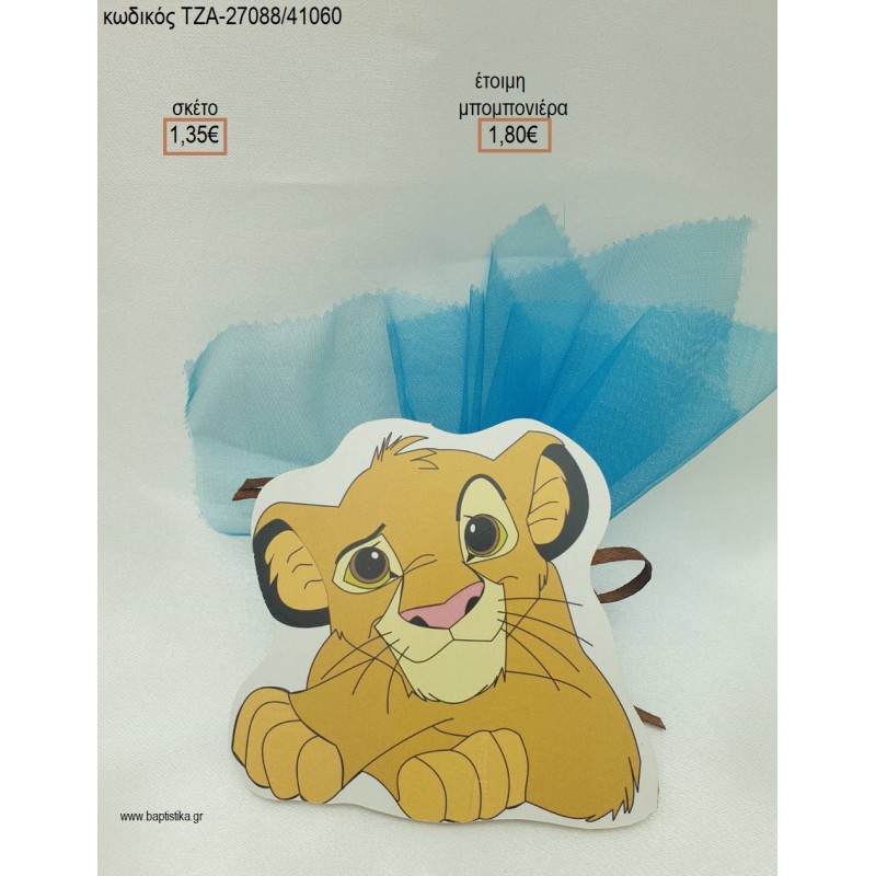 LION KING ΞΥΛΙΝΟ ΜΑΓΝΗΤΑΚΙ για μπομπονιέρες βάπτισης ΤΖΑ-27088/41060 1.80€!!! LION KING ΞΥΛΙΝΟ ΜΑΓΝΗΤΑΚΙ για μπομπονιέρες βάπτισης ΤΖΑ-27088/41060 1.80€!!!