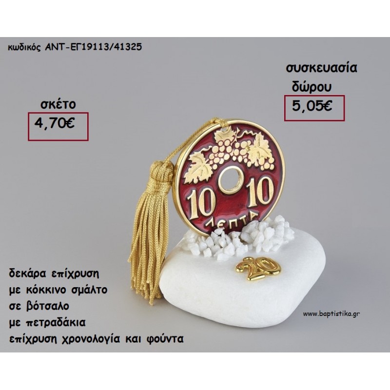 ΔΕΚΑΡΑ ΕΠΙΧΡΥΣΗ ΚΑΙ ΚΟΚΚΙΝΟ ΣΜΑΛΤΟ ΣΕ ΒΟΤΣΑΛΟ ΜΕ ΧΡΟΝΟΛΟΓΙΑ ΚΑΙ ΦΟΥΝΤΑ για γούρι - δώρο ΑΝΤ-ΕΓ19113/41325 5.05€!!!!