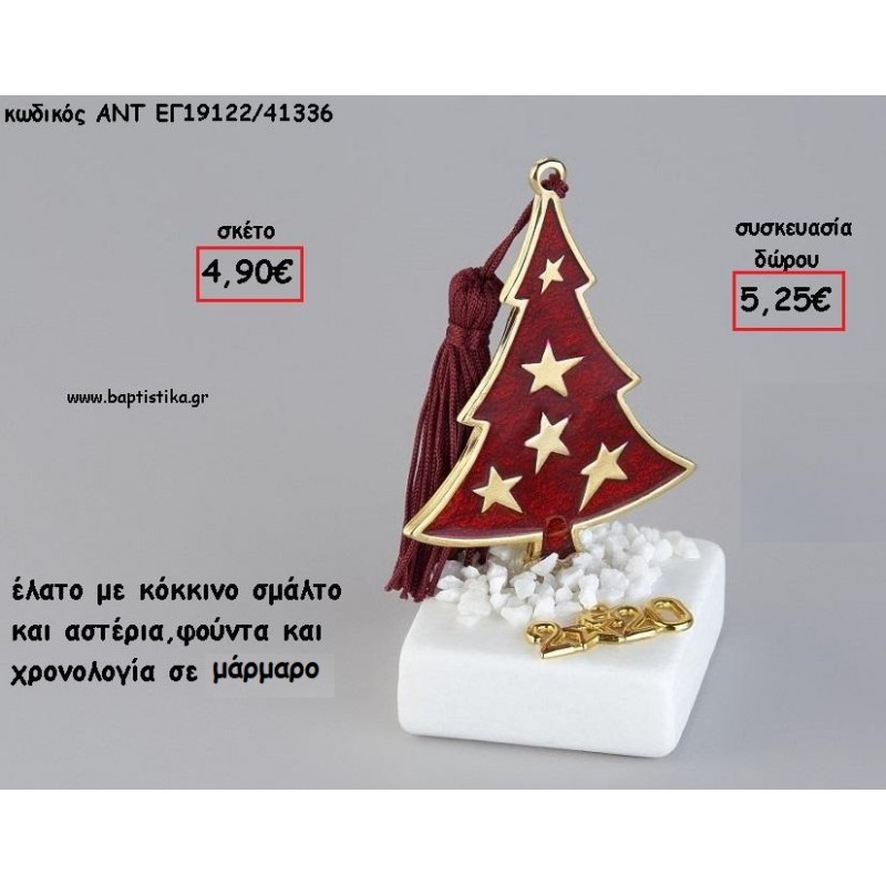 ΕΛΑΤΟ ΜΕ ΚΟΚΚΙΝΟ ΣΜΑΛΤΟ ΚΑΙ ΑΣΤΕΡΙΑ ΣΕ ΜΑΡΜΑΡΟ ΜΕ ΧΡΟΝΟΛΟΓΙΑ ΚΑΙ ΦΟΥΝΤΑ για γούρι - δώρο ΑΝΤ-ΕΓ19122/41336 5.25€!!! ΕΛΑΤΟ ΜΕ ΚΟΚΚΙΝΟ ΣΜΑΛΤΟ ΚΑΙ ΑΣΤΕΡΙΑ ΣΕ ΜΑΡΜΑΡΟ ΜΕ ΧΡΟΝΟΛΟΓΙΑ ΚΑΙ ΦΟΥΝΤΑ για γούρι - δώρο ΑΝΤ-ΕΓ19122/41336 5.25€!!!