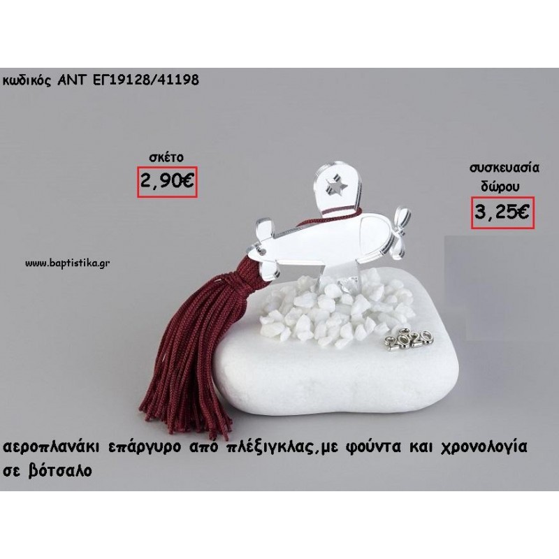 ΑΕΡΟΠΛΑΝΑΚΙ ΑΣΗΜΙ PLEXIGLASS ΣΕ ΒΟΤΣΑΛΟ ΜΕ ΧΡΟΝΟΛΟΓΙΑ ΚΑΙ ΦΟΥΝΤΑ για γούρι - δώρο ΑΝΤ-ΕΓ19128/41198 3.25€!!!