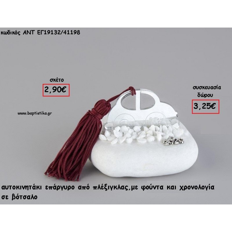 ΑΥΤΟΚΙΝΗΤΟ ΑΣΗΜΙ PLEXIGLASS ΣΕ ΒΟΤΣΑΛΟ ΜΕ ΧΡΟΝΟΛΟΓΙΑ ΚΑΙ ΦΟΥΝΤΑ για γούρι - δώρο ΑΝΤ-ΕΓ19132/41198 3.25€!!!