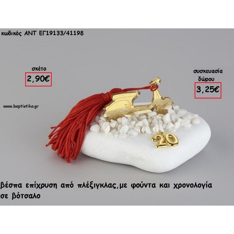 ΒΕΣΠΑ ΧΡΥΣΟ PLEXIGLASS ΣΕ ΒΟΤΣΑΛΟ ΜΕ ΧΡΟΝΟΛΟΓΙΑ ΚΑΙ ΦΟΥΝΤΑ για γούρι - δώρο ΑΝΤ-ΕΓ19133/41198 3.25€!!!