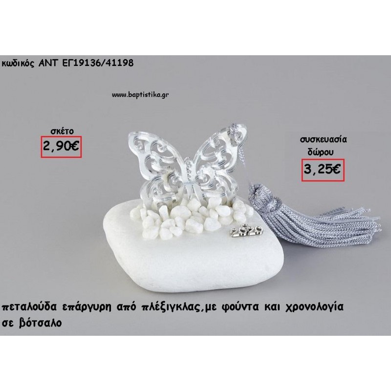 ΠΕΤΑΛΟΥΔΑ ΑΣΗΜΙ PLEXIGLASS ΣΕ ΒΟΤΣΑΛΟ ΜΕ ΧΡΟΝΟΛΟΓΙΑ ΚΑΙ ΦΟΥΝΤΑ για γούρι - δώρο ΑΝΤ-ΕΓ19136/41198 3.25€!!!