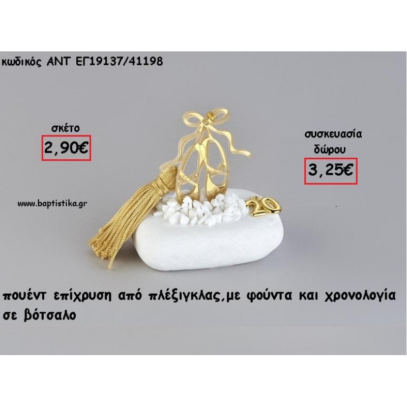 ΠΟΥΕΝΤ ΧΡΥΣΟ PLEXIGLASS ΣΕ ΒΟΤΣΑΛΟ ΜΕ ΧΡΟΝΟΛΟΓΙΑ ΚΑΙ ΦΟΥΝΤΑ για γούρι - δώρο ΑΝΤ-ΕΓ19137/41198 3.25€!!! ΠΟΥΕΝΤ ΧΡΥΣΟ PLEXIGLASS ΣΕ ΒΟΤΣΑΛΟ ΜΕ ΧΡΟΝΟΛΟΓΙΑ ΚΑΙ ΦΟΥΝΤΑ για γούρι - δώρο ΑΝΤ-ΕΓ19137/41198 3.25€!!!