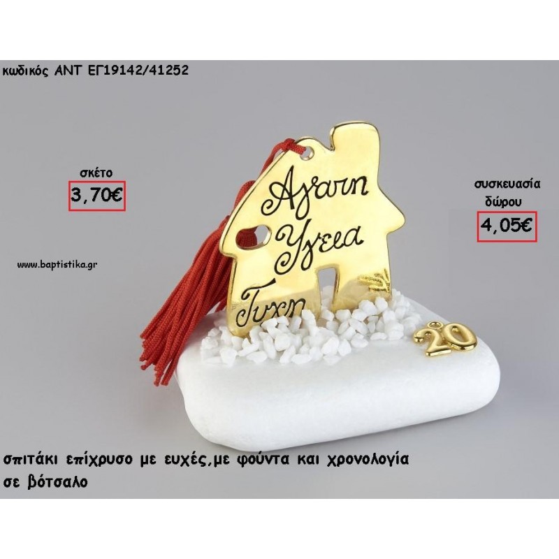 ΣΠΙΤΑΚΙ ΕΠΙΧΡΥΣΟ ΜΕ ΕΥΧΕΣ ΣΕ ΒΟΤΣΑΛΟ ΜΕ ΧΡΟΝΟΛΟΓΙΑ ΚΑΙ ΦΟΥΝΤΑ για γούρι - δώρο ΑΝΤ-ΕΓ19142/41252 4.05€!!!