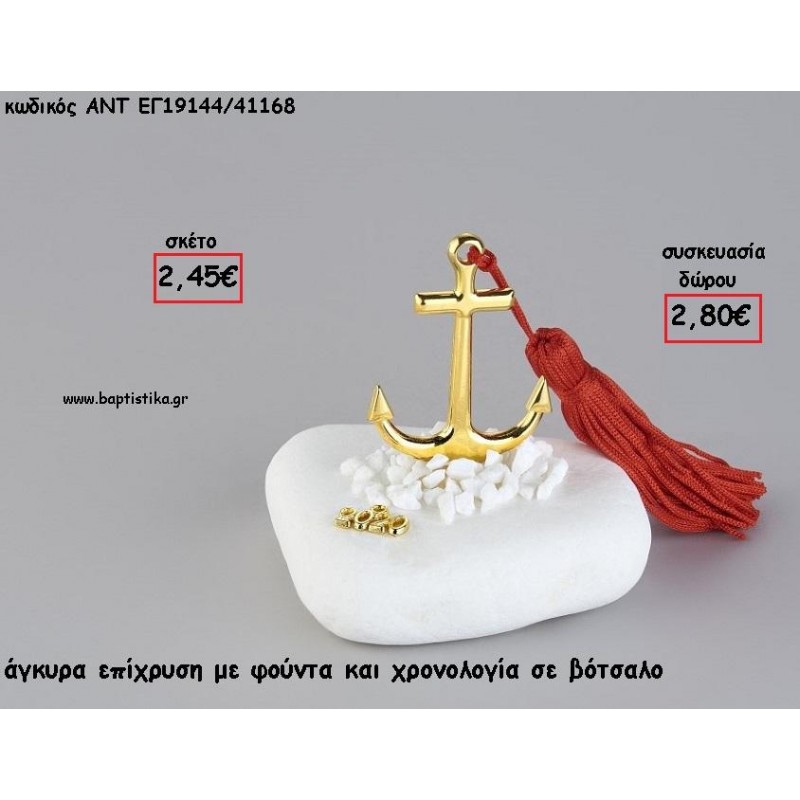 ΑΓΚΥΡΑ ΕΠΙΧΡΥΣΗ ΣΕ ΒΟΤΣΑΛΟ ΜΕ ΧΡΟΝΟΛΟΓΙΑ ΚΑΙ ΦΟΥΝΤΑ για γούρι - δώρο ΑΝΤ-ΕΓ19144/41168 2.80€!!!