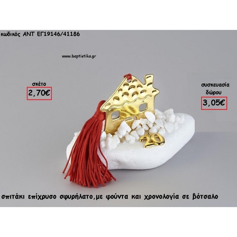 ΣΠΙΤΑΚΙ ΕΠΙΧΡΥΣΟ ΣΕ ΒΟΤΣΑΛΟ ΜΕ ΧΡΟΝΟΛΟΓΙΑ ΚΑΙ ΦΟΥΝΤΑ για γούρι - δώρο ΑΝΤ-ΕΓ19146/41186 3.05€!!! ΣΠΙΤΑΚΙ ΕΠΙΧΡΥΣΟ ΣΕ ΒΟΤΣΑΛΟ ΜΕ ΧΡΟΝΟΛΟΓΙΑ ΚΑΙ ΦΟΥΝΤΑ για γούρι - δώρο ΑΝΤ-ΕΓ19146/41186 3.05€!!!