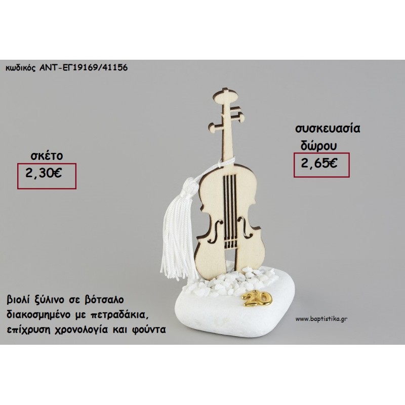 ΒΙΟΛΙ ΞΥΛΙΝΟ ΣΕ ΒΟΤΣΑΛΟ ΜΕ ΧΡΟΝΟΛΟΓΙΑ ΚΑΙ ΦΟΥΝΤΑ για γούρι - δώρο ΑΝΤ-ΕΓ19169/41156 2.65€!!!