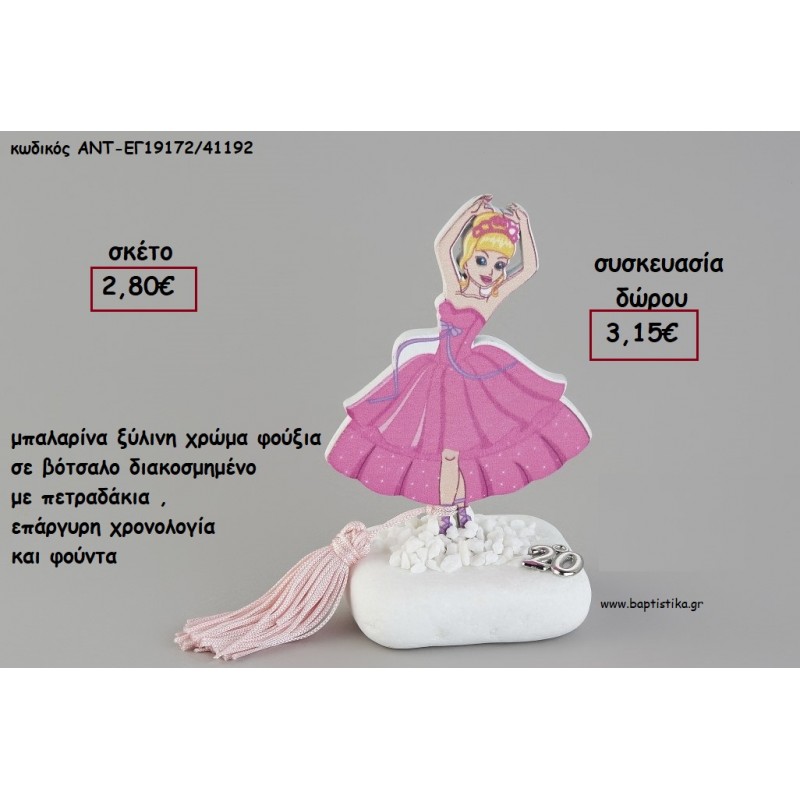 ΜΠΑΛΑΡΙΝΑ ΧΡΩΜΑ ΦΟΥΞΙΑ ΞΥΛΙΝΗ ΣΕ ΒΟΤΣΑΛΟ ΜΕ ΧΡΟΝΟΛΟΓΙΑ ΚΑΙ ΦΟΥΝΤΑ για γούρι - δώρο ΑΝΤ-ΕΓ19172/41192 3.15€!!! ΜΠΑΛΑΡΙΝΑ ΧΡΩΜΑ ΦΟΥΞΙΑ ΞΥΛΙΝΗ ΣΕ ΒΟΤΣΑΛΟ ΜΕ ΧΡΟΝΟΛΟΓΙΑ ΚΑΙ ΦΟΥΝΤΑ για γούρι - δώρο ΑΝΤ-ΕΓ19172/41192 3.15€!!!