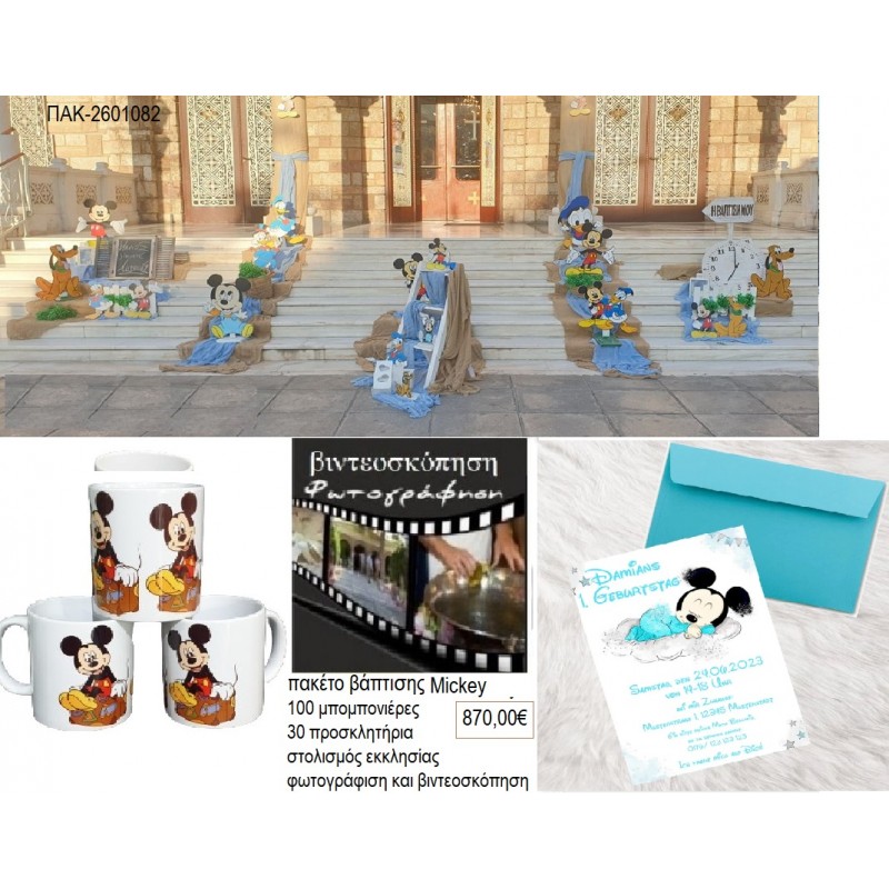 MICKEY ΠΑΚΕΤΟ ΒΑΠΤΙΣΗΣ στολισμός 100 μπομπονιέρες 30 προσκλητήρια φωτογράφιση βιντεοσκόπηση ΠΑΚ-2601082 870.00€!!! MICKEY ΠΑΚΕΤΟ ΒΑΠΤΙΣΗΣ στολισμός 100 μπομπονιέρες 30 προσκλητήρια φωτογράφιση βιντεοσκόπηση ΠΑΚ-2601082 870.00€!!!