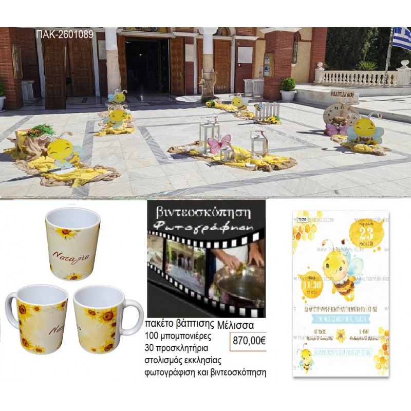 ΜΕΛΙΣΣΕΣ ΠΑΚΕΤΟ ΒΑΠΤΙΣΗΣ στολισμός 100 μπομπονιέρες 30 προσκλητήρια φωτογράφιση βιντεοσκόπηση ΠΑΚ-2601089 870.00€!!!