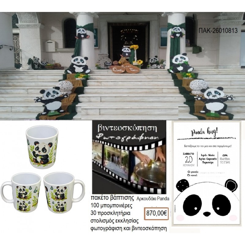 ΑΡΚΟΥΔΑΚΙ PANDA ΠΑΚΕΤΟ ΒΑΠΤΙΣΗΣ στολισμός 100 μπομπονιέρες 30 προσκλητήρια φωτογράφιση βιντεοσκόπηση ΠΑΚ-26010813 870.00€!!! ΑΡΚΟΥΔΑΚΙ PANDA ΠΑΚΕΤΟ ΒΑΠΤΙΣΗΣ στολισμός 100 μπομπονιέρες 30 προσκλητήρια φωτογράφιση βιντεοσκόπηση ΠΑΚ-26010813 870.00€!!!