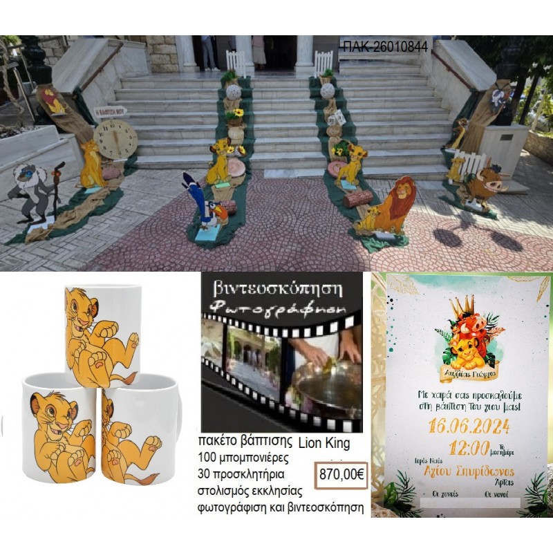 LION KING πακέτο βάπτισης 130 μπομπονιέρες 30 προσκλητήρια στολισμός εκκλησίας φωτογράφιση βιντεοσκ΄΄οπηση΄΄ ΠΑΚ-2601844 870.00€!!!