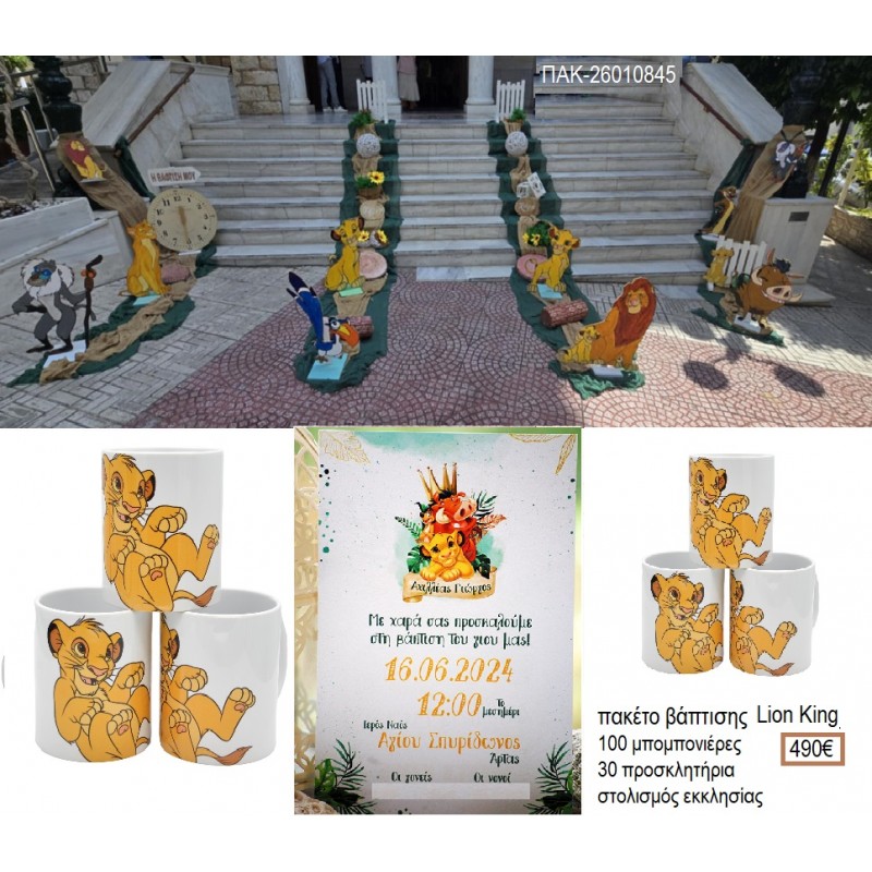 LION KING πακέτο βάπτισης 100 μπομπονιέρες 30 προσκλητήρια στολισμός εκκλησίας ΠΑΚ-26010845 490.00€!!! LION KING πακέτο βάπτισης 100 μπομπονιέρες 30 προσκλητήρια στολισμός εκκλησίας ΠΑΚ-26010845 490.00€!!!