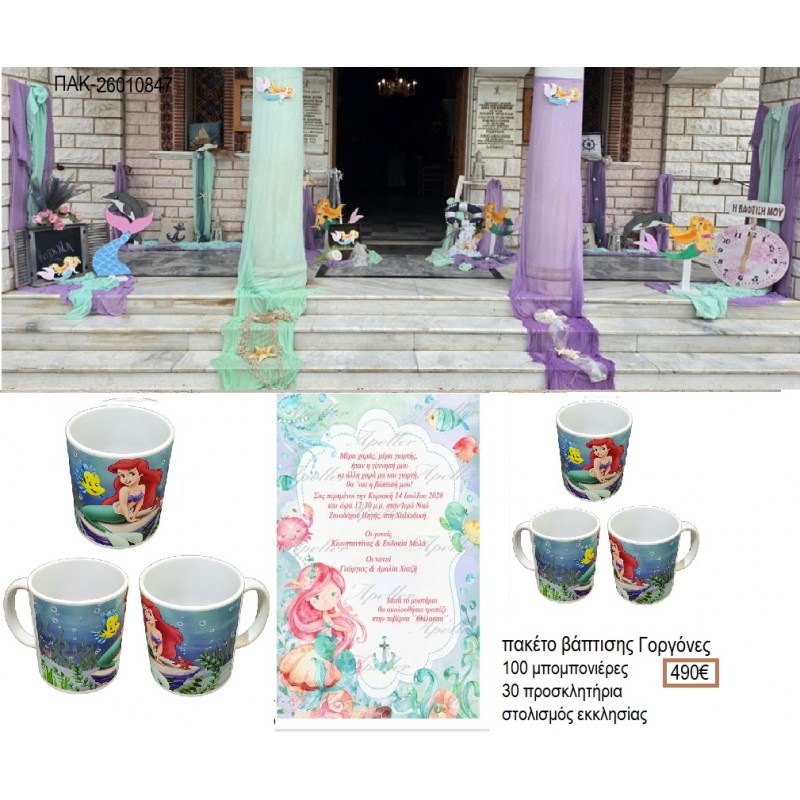 ΓΟΡΓΟΝΕΣ πακέτο βάπτισης 100 μπομπονιέρες 30 προσκλητήρια στολισμός εκκλησίας ΠΑΚ-26010847 490.00€!!!