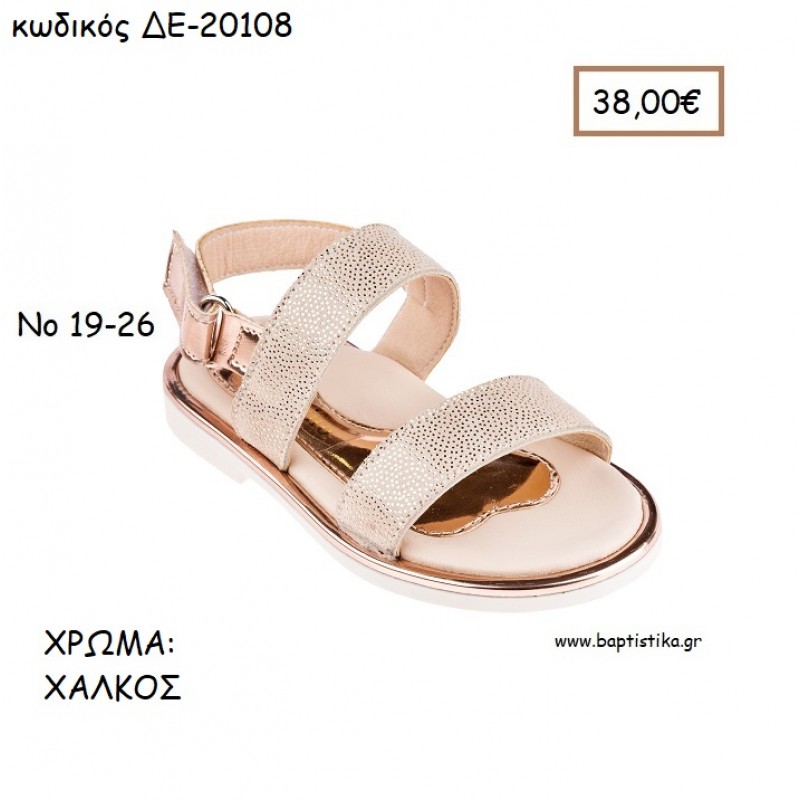 ΠΑΠΟΥΤΣΙΑ ΒΑΠΤΙΣΗΣ ΑΝΑΤΟΜΙΚΑ ΔΕΡΜΑΤΙΝΑ ΠΕΔΙΛΑ ΜΕ ΜΕΓΑΛΑ ΛΟΥΡΑΚΙΑ ΣΕ ΧΡΩΜΑ ΧΑΛΚΟΣ ΚΩΔ. ΔΕ-20108 38.00€!!!