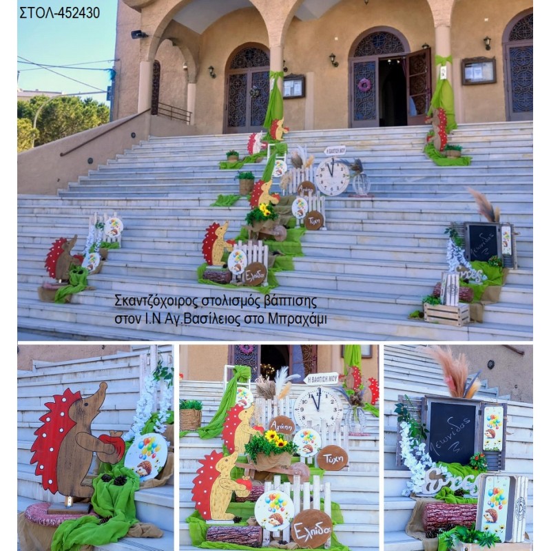 ΣΚΑΝΤΖΟΧΟΙΡΟΣ ΣΤΟΛΙΣΜΟΣ ΒΑΠΤΙΣΗΣ ΣΤΟΝ Ι.Ν ΑΓ.ΒΑΣΙΛΕΙΟΣ ΣΤΟ ΜΠΡΑΧΑΜΙ ΣΤΟΛ-452430 180.00€!!!