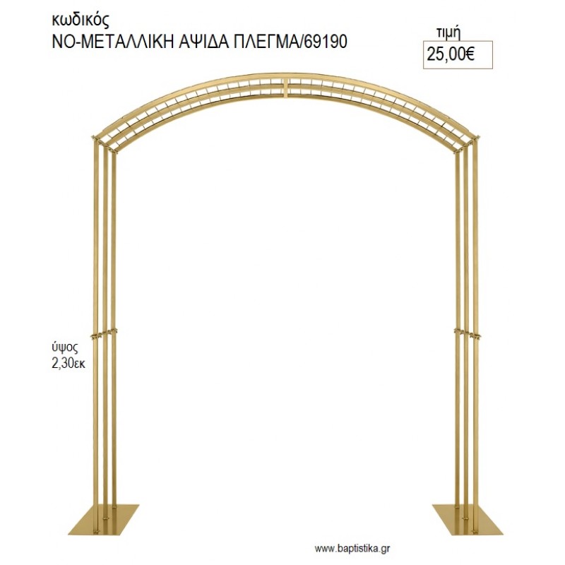 ΑΨΙΔΑ ΜΕΤΑΛΛΙΚΗ ΠΛΕΓΜΑ ΥΨΟΣ 230ΕΚ ΝΟ-ΜΕΤΑΛΛΙΚΗ ΑΨΙΔΑ ΠΛΕΓΜΑ/69190  25.00€!!!