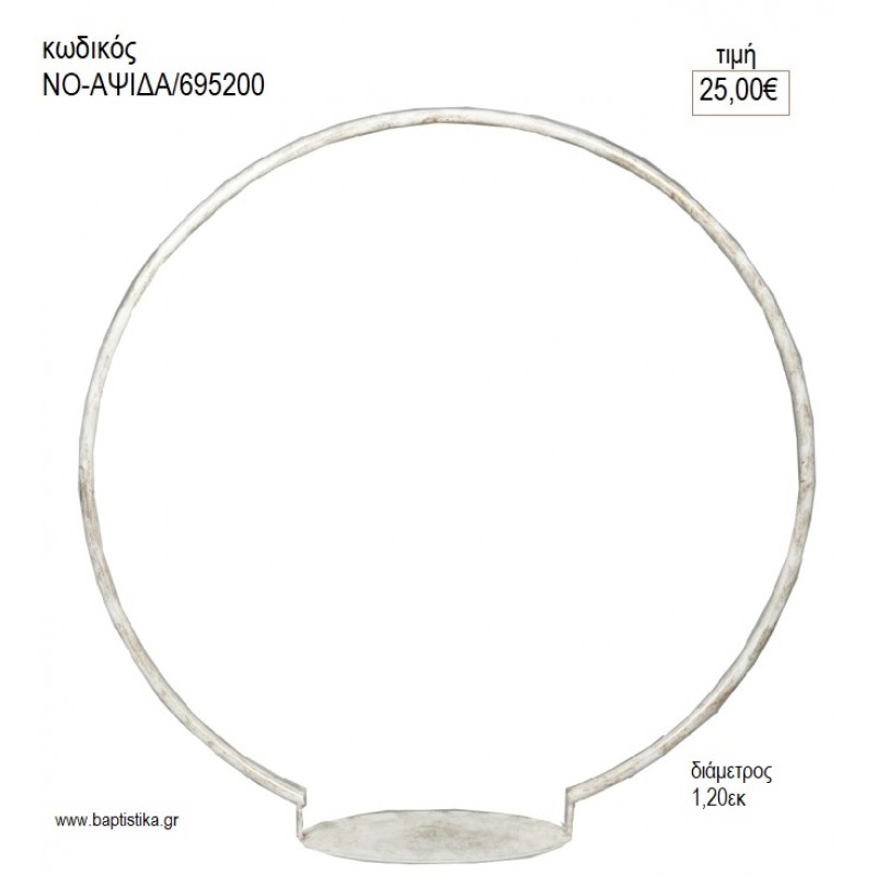 ΜΕΤΑΛΛΙΚΗ ΑΨΙΔΑ για διακόσμηση ενοικίαση ΝΟ-ΑΨΙΔΑ/695200 25.00€!!!