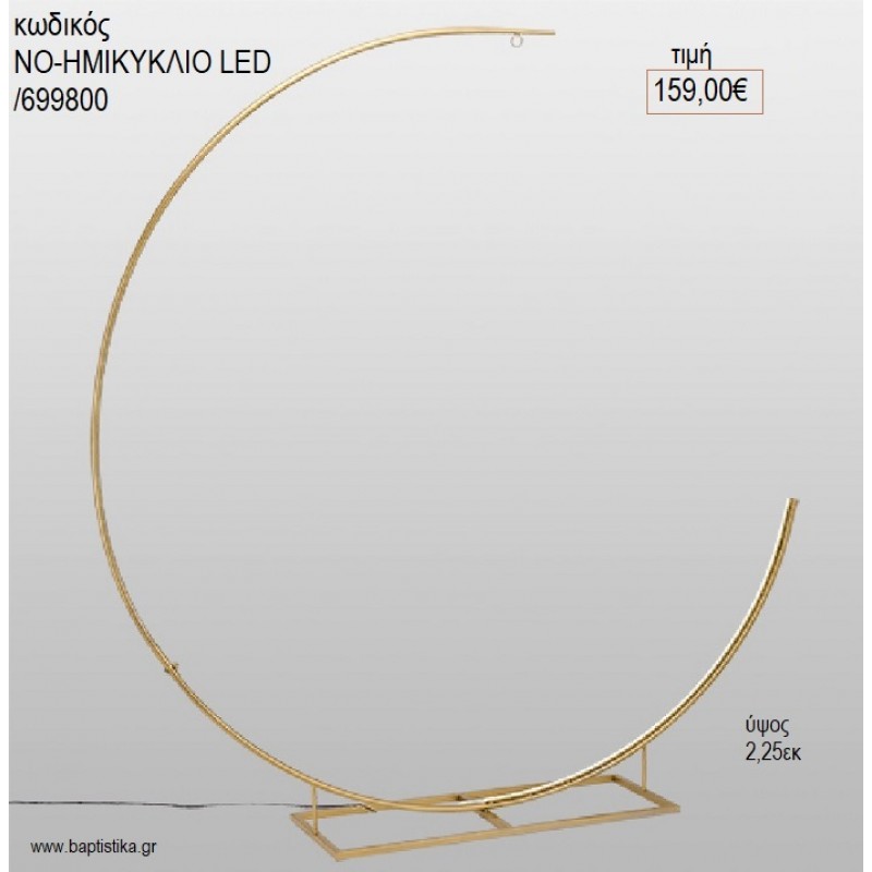 ΜΕΤΑΛΛΙΚΗ ΒΑΣΗ ΗΜΙΚΥΚΛΙΟ ΜΕ LED για διακόσμηση αγορά ΝΟ-ΒΑΣΗ ΗΜΙΚΥΚΛΙΟ ΜΕ LED /699800 159.00€!!! ΜΕΤΑΛΛΙΚΗ ΒΑΣΗ ΗΜΙΚΥΚΛΙΟ ΜΕ LED για διακόσμηση αγορά ΝΟ-ΒΑΣΗ ΗΜΙΚΥΚΛΙΟ ΜΕ LED /699800 159.00€!!!