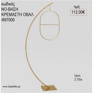 ΜΕΤΑΛΛΙΚΗ ΒΑΣΗ ΚΡΕΜΑΣΤΗ ΟΒΑΛ για διακόσμηση αγορά ΝΟ-ΒΑΣΗ ΚΡΕΜΑΣΤΗ ΟΒΑΛ/6910000 112.00€!!!