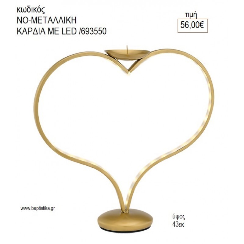 ΜΕΤΑΛΛΙΚΗ ΚΑΡΔΙΑ ΜΕ LED για διακόσμηση αγορά ΝΟ-ΚΑΡΔΙΑ ΜΕ LED /693550 56.00€