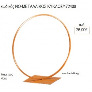 ΚΥΚΛΟΣ ΜΕΤΑΛΛΙΚΟΣ 45ΕΚ για διακόσμηση αγορά ΝΟ-ΜΕΤΑΛΛΙΚΟΣ ΚΥΚΛΟΣ/472400 26.00€!!!