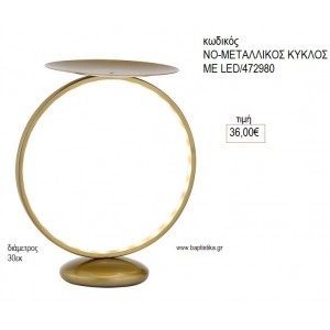ΚΥΚΛΟΣ ΜΕΤΑΛΛΙΚΟΣ ΜΕ LED για διακόσμηση αγορά ΝΟ-ΜΕΤΑΛΛΙΚΟΣ ΚΥΚΛΟΣ ΜΕ LED/472980 36.00€!!!