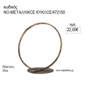 ΚΥΚΛΟΣ ΜΕΤΑΛΛΙΚΟΣ 30ΕΚ για διακόσμηση αγορά ΝΟ-ΜΕΤΑΛΛΙΚΟΣ ΚΥΚΛΟΣ/472150 22.00€!!!