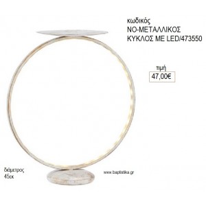 ΚΥΚΛΟΣ ΜΕΤΑΛΛΙΚΟΣ ΜΕ LED 45ΕΚ για διακόσμηση αγορά ΝΟ-ΜΕΤΑΛΛΙΚΟΣ ΚΥΚΛΟΣ ΜΕ LED/473550 47.00€!!!