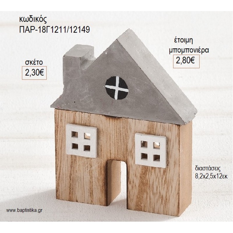 ΣΠΙΤΙ ΔΙΑΚΟΣΜΗΤΙΚΟ ΑΠΟ ΤΣΙΜΕΝΤΟ ΚΑΙ ΞΥΛΟ για μπομπονιέρες γούρι δώρο ΠΑΡ-18Γ1211/12149 2.30€!!!