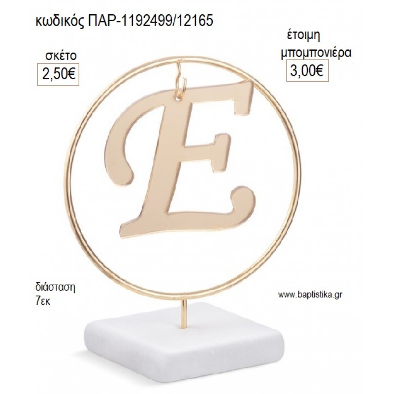ΜΟΝΟΓΡΑΜΜΑ Ε PLEXIGLASS ΣΕ ΜΕΤΑΛΛΙΚΟ ΚΥΚΛΟ ΠΑΝΩ ΣΕ ΒΟΤΣΑΛΟ για μπομπονιέρες γούρι δώρο ΠΑΡ-1192499/12165 2.50€!!! ΜΟΝΟΓΡΑΜΜΑ Ε PLEXIGLASS ΣΕ ΜΕΤΑΛΛΙΚΟ ΚΥΚΛΟ ΠΑΝΩ ΣΕ ΒΟΤΣΑΛΟ για μπομπονιέρες γούρι δώρο ΠΑΡ-1192499/12165 2.50€!!!