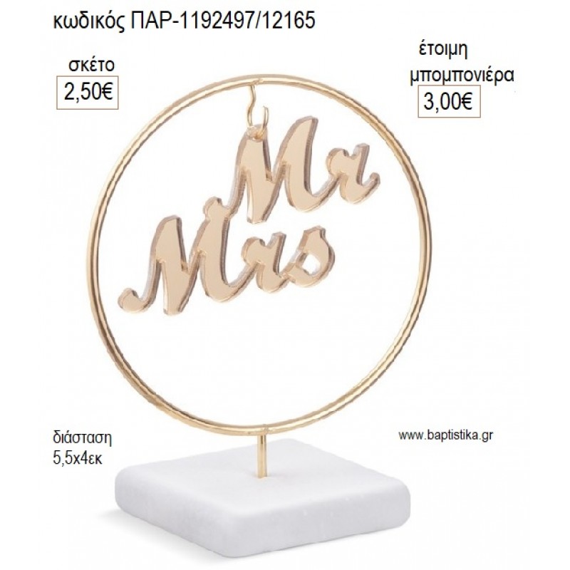 MR AND MRS PLEXIGLASS ΣΕ ΜΕΤΑΛΛΙΚΟ ΚΥΚΛΟ ΠΑΝΩ ΣΕ ΒΟΤΣΑΛΟ για μπομπονιέρες γούρι δώρο ΠΑΡ-1192497/12165 2.50€!!! MR AND MRS PLEXIGLASS ΣΕ ΜΕΤΑΛΛΙΚΟ ΚΥΚΛΟ ΠΑΝΩ ΣΕ ΒΟΤΣΑΛΟ για μπομπονιέρες γούρι δώρο ΠΑΡ-1192497/12165 2.50€!!!
