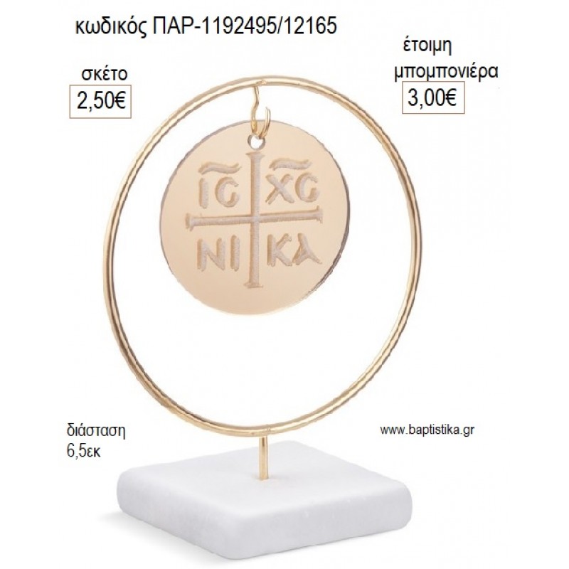 ΚΩΝΣΤΑΝΤΙΝΑΤΟ PLEXIGLASS ΣΕ ΜΕΤΑΛΛΙΚΟ ΚΥΚΛΟ ΠΑΝΩ ΣΕ ΒΟΤΣΑΛΟ για μπομπονιέρες γούρι δώρο ΠΑΡ-1192495/12165 2.50€!!!