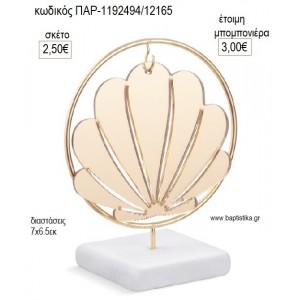 ΚΟΧΥΛΙ PLEXIGLASS ΣΕ ΜΕΤΑΛΛΙΚΟ ΚΥΚΛΟ ΠΑΝΩ ΣΕ ΒΟΤΣΑΛΟ για μπομπονιέρες γούρι δώρο ΠΑΡ-1192494/12165 2.50€!!!