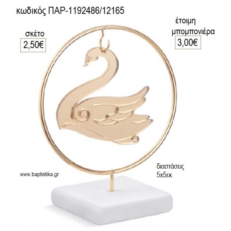 ΚΥΚΝΟΣ PLEXIGLASS ΣΕ ΜΕΤΑΛΛΙΚΟ ΚΥΚΛΟ ΠΑΝΩ ΣΕ ΒΟΤΣΑΛΟ για μπομπονιέρες γούρι δώρο ΠΑΡ-1192486/12165 2.50€!!! ΚΥΚΝΟΣ PLEXIGLASS ΣΕ ΜΕΤΑΛΛΙΚΟ ΚΥΚΛΟ ΠΑΝΩ ΣΕ ΒΟΤΣΑΛΟ για μπομπονιέρες γούρι δώρο ΠΑΡ-1192486/12165 2.50€!!!