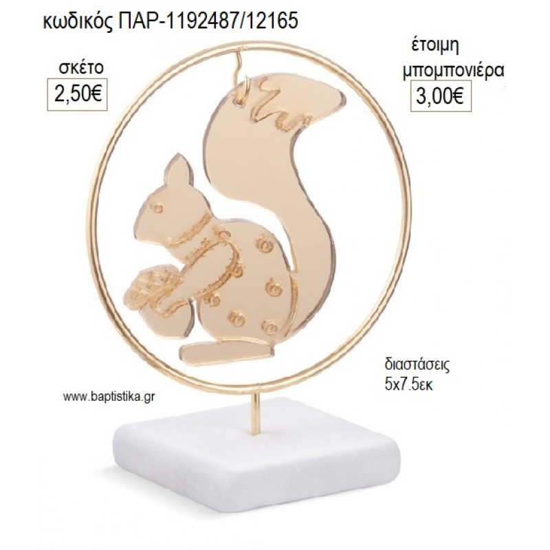 ΣΚΙΟΥΡΟΣ PLEXIGLASS ΣΕ ΜΕΤΑΛΛΙΚΟ ΚΥΚΛΟ ΠΑΝΩ ΣΕ ΒΟΤΣΑΛΟ για μπομπονιέρες γούρι δώρο ΠΑΡ-1192487/12165 2.50€!!! ΣΚΙΟΥΡΟΣ PLEXIGLASS ΣΕ ΜΕΤΑΛΛΙΚΟ ΚΥΚΛΟ ΠΑΝΩ ΣΕ ΒΟΤΣΑΛΟ για μπομπονιέρες γούρι δώρο ΠΑΡ-1192487/12165 2.50€!!!