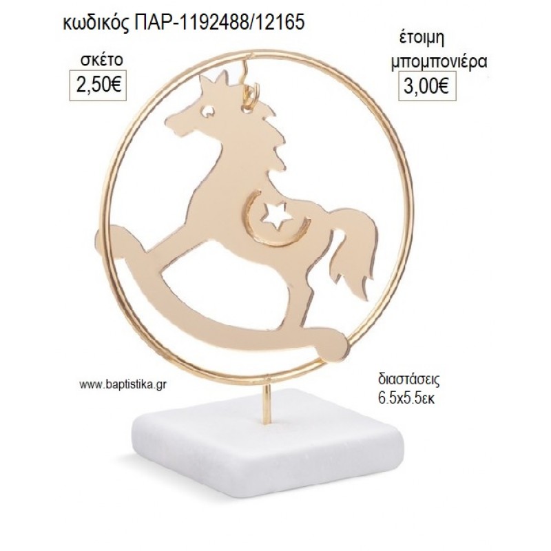 ΑΛΟΓΑΚΙΑ ΚΟΥΝΙΣΤΟ PLEXIGLASS ΣΕ ΜΕΤΑΛΛΙΚΟ ΚΥΚΛΟ ΠΑΝΩ ΣΕ ΒΟΤΣΑΛΟ για μπομπονιέρες γούρι δώρο ΠΑΡ-1192488/12165 2.50€!!!