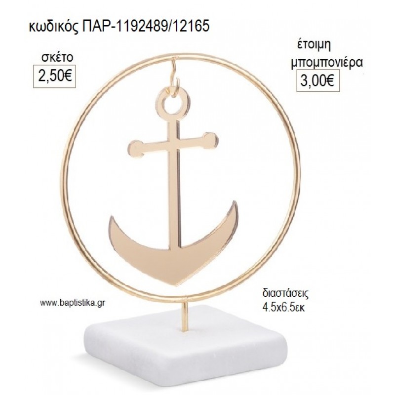 ΑΓΚΥΡΑ PLEXIGLASS ΣΕ ΜΕΤΑΛΛΙΚΟ ΚΥΚΛΟ ΠΑΝΩ ΣΕ ΒΟΤΣΑΛΟ για μπομπονιέρες γούρι δώρο ΠΑΡ-1192489/12165 2.50€!!!