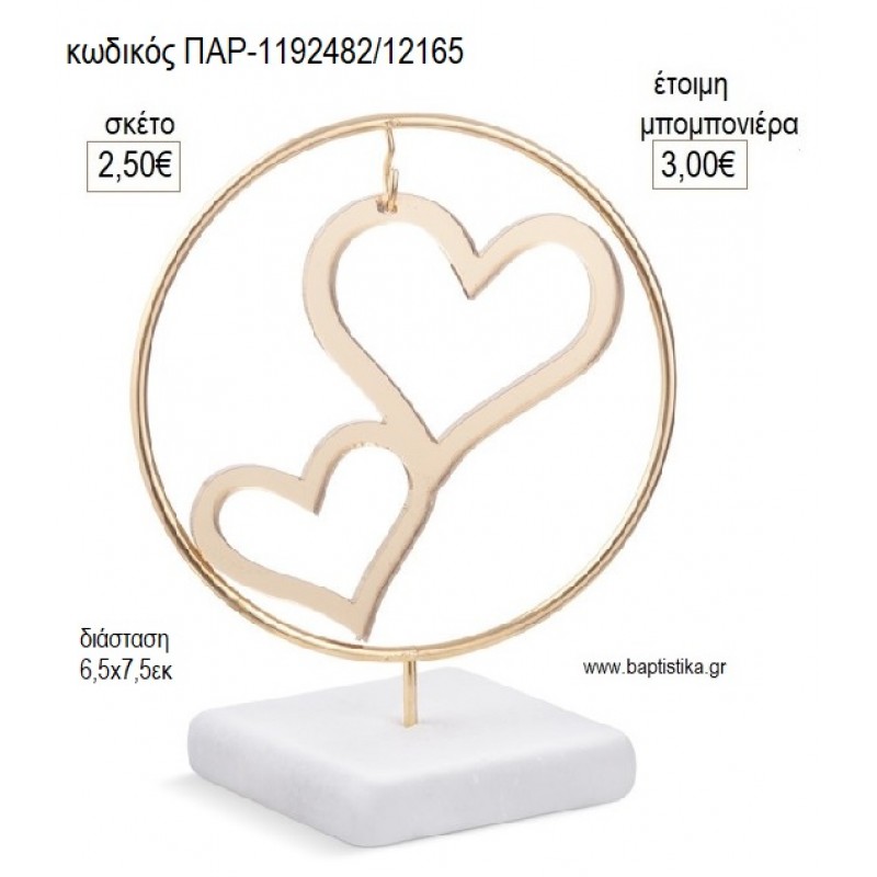 ΚΑΡΔΙΑ ΔΙΠΛΗ PLEXIGLASS ΣΕ ΜΕΤΑΛΛΙΚΟ ΚΥΚΛΟ ΠΑΝΩ ΣΕ ΒΟΤΣΑΛΟ για μπομπονιέρες γούρι δώρο ΠΑΡ-1192482/12165 2.50€!!! ΚΑΡΔΙΑ ΔΙΠΛΗ PLEXIGLASS ΣΕ ΜΕΤΑΛΛΙΚΟ ΚΥΚΛΟ ΠΑΝΩ ΣΕ ΒΟΤΣΑΛΟ για μπομπονιέρες γούρι δώρο ΠΑΡ-1192482/12165 2.50€!!!