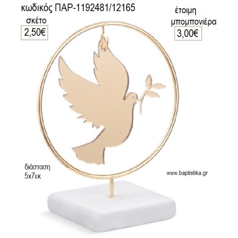 ΠΕΡΙΣΤΕΡΙ PLEXIGLASS ΣΕ ΜΕΤΑΛΛΙΚΟ ΚΥΚΛΟ ΠΑΝΩ ΣΕ ΒΟΤΣΑΛΟ για μπομπονιέρες γούρι δώρο ΠΑΡ-1192481/12165 2.50€!!!