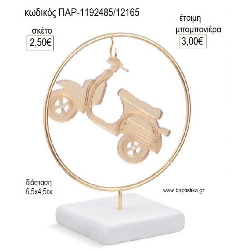 ΒΕΣΠΑ PLEXIGLASS ΣΕ ΜΕΤΑΛΛΙΚΟ ΚΥΚΛΟ ΠΑΝΩ ΣΕ ΒΟΤΣΑΛΟ για μπομπονιέρες γούρι δώρο ΠΑΡ-1192485/12165 2.50€!!!