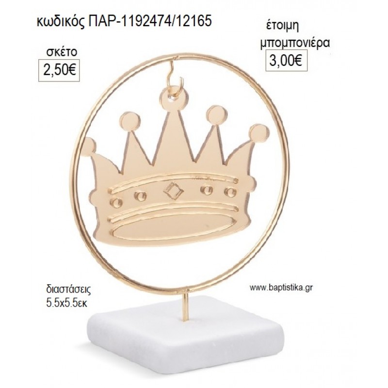 ΚΟΡΩΝΑ PLEXIGLASS ΣΕ ΜΕΤΑΛΛΙΚΟ ΚΥΚΛΟ ΠΑΝΩ ΣΕ ΒΟΤΣΑΛΟ για μπομπονιέρες γούρι δώρο ΠΑΡ-1192474/12165 2.50€!!! ΚΟΡΩΝΑ PLEXIGLASS ΣΕ ΜΕΤΑΛΛΙΚΟ ΚΥΚΛΟ ΠΑΝΩ ΣΕ ΒΟΤΣΑΛΟ για μπομπονιέρες γούρι δώρο ΠΑΡ-1192474/12165 2.50€!!!