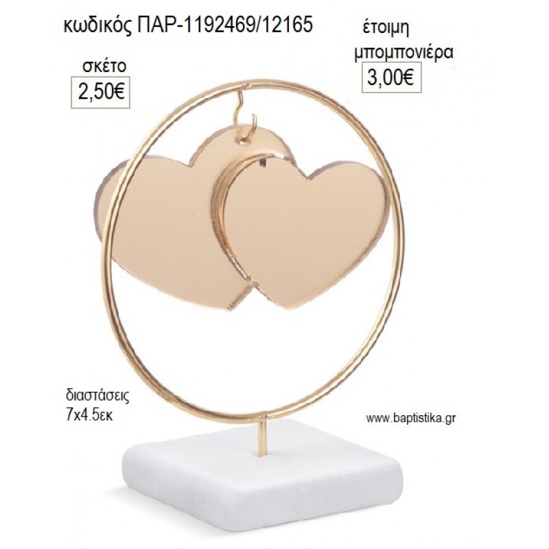 ΚΑΡΔΟΥΛΕΣ PLEXIGLASS ΣΕ ΜΕΤΑΛΛΙΚΟ ΚΥΚΛΟ ΠΑΝΩ ΣΕ ΒΟΤΣΑΛΟ για μπομπονιέρες γούρι δώρο ΠΑΡ-1192469/12165 2.50€!!!