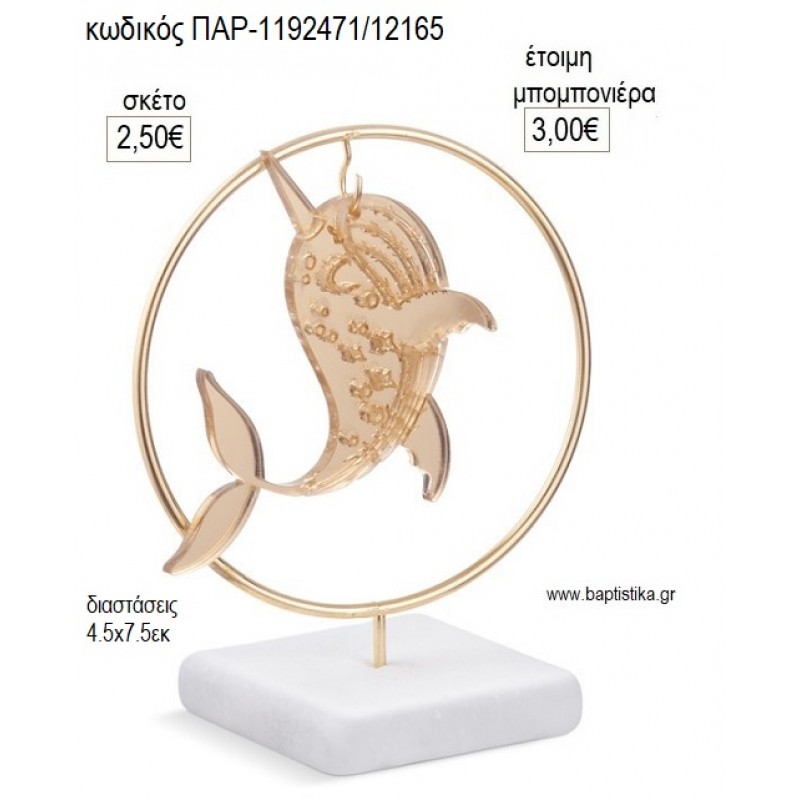 ΦΑΛΑΙΝΑ PLEXIGLASS ΣΕ ΜΕΤΑΛΛΙΚΟ ΚΥΚΛΟ ΠΑΝΩ ΣΕ ΒΟΤΣΑΛΟ για μπομπονιέρες γούρι δώρο ΠΑΡ-1192471/12165 2.50€!!! ΦΑΛΑΙΝΑ PLEXIGLASS ΣΕ ΜΕΤΑΛΛΙΚΟ ΚΥΚΛΟ ΠΑΝΩ ΣΕ ΒΟΤΣΑΛΟ για μπομπονιέρες γούρι δώρο ΠΑΡ-1192471/12165 2.50€!!!