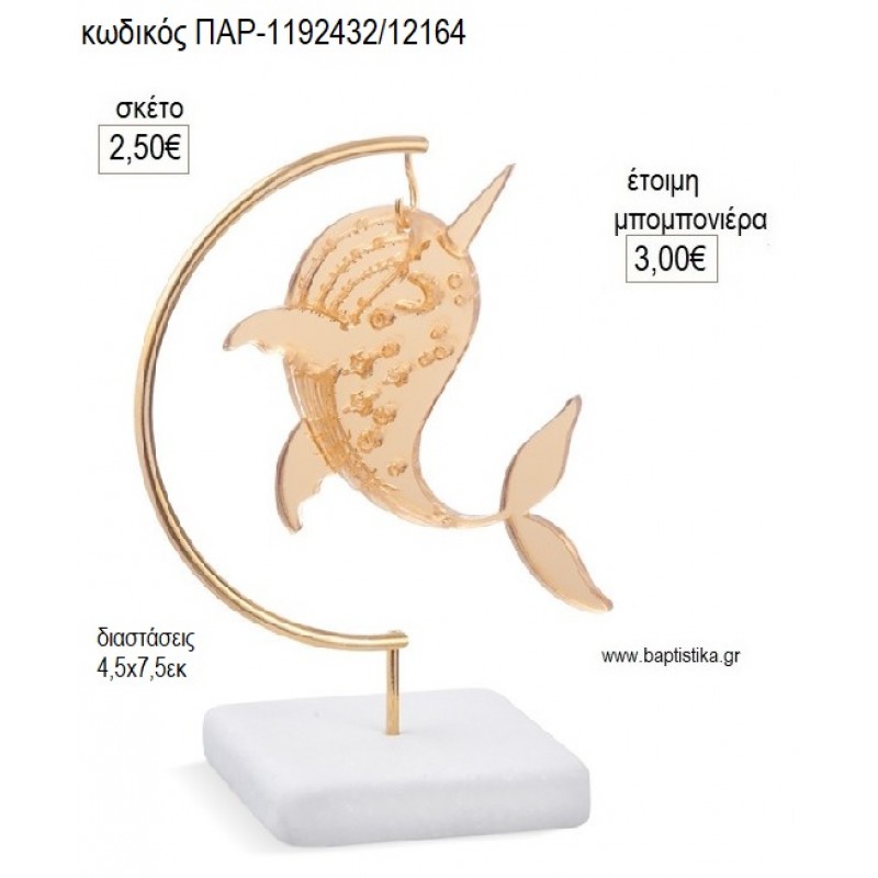 ΦΑΛΑΙΝΑ PLEXIGLASS ΣΕ ΜΕΤΑΛΛΙΚΟ ΗΜΙΚΥΚΛΙΟ ΠΑΝΩ ΣΕ ΒΟΤΣΑΛΟ για μπομπονιέρες γούρι δώρο ΠΑΡ-1192432/12164 2.50€!!! ΦΑΛΑΙΝΑ PLEXIGLASS ΣΕ ΜΕΤΑΛΛΙΚΟ ΗΜΙΚΥΚΛΙΟ ΠΑΝΩ ΣΕ ΒΟΤΣΑΛΟ για μπομπονιέρες γούρι δώρο ΠΑΡ-1192432/12164 2.50€!!!