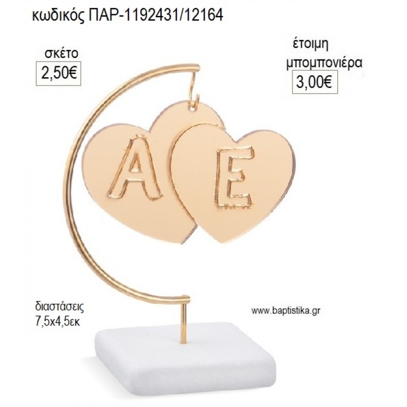 ΚΑΡΔΙΕΣ ΜΟΝΟΓΡΑΜΜΑΤΑ PLEXIGLASS ΣΕ ΜΕΤΑΛΛΙΚΟ ΗΜΙΚΥΚΛΙΟ ΠΑΝΩ ΣΕ ΒΟΤΣΑΛΟ για μπομπονιέρες γούρι δώρο ΠΑΡ-1192431/12164 2.50€!!!