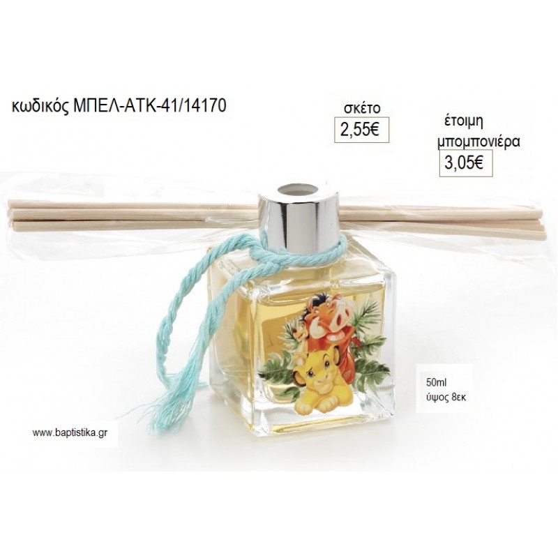 LION KING ΜΠΟΥΚΑΛΑΚΙ ΑΡΩΜΑΤΙΚΟ ΧΩΡΟΥ για μπομπονιέρες γούρι δώρο ΜΠΕΛ-ΑΤΚ-41/14170 2.55€!!!