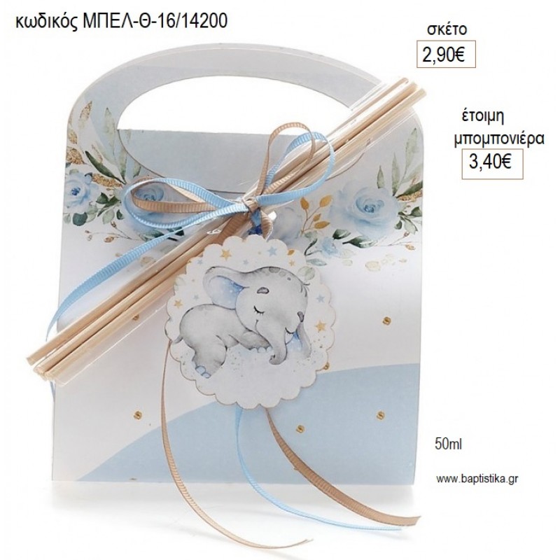 ΕΛΕΦΑΝΤΑΚΙ ΓΑΛΑΖΙΟ ΑΡΩΜΑΤΙΚΟ ΧΩΡΟΥ ΣΕ ΧΑΡΤΙΝΟ ΤΣΑΝΤΑΚΙ για μπομπονιέρες γούρι δώρο ΜΠΕΛ-Θ16/14200 2.90€!!!